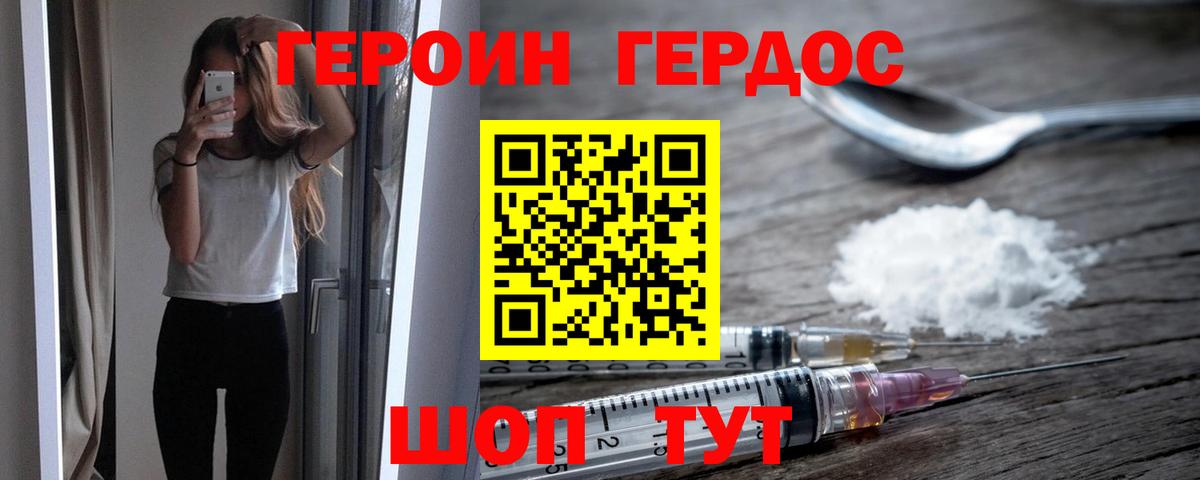 ГЕРОИН белый Геленджик